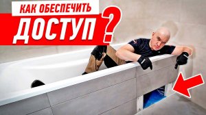 РЕМОНТ ВАННОЙ КОМНАТЫ. КАК ПРАВИЛЬНО ОБОРУДОВАТЬ АВАРИЙНЫЙ ЛЮК ПОД ВАННОЙ? #135