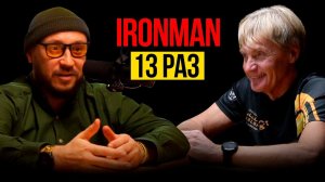 IRONMAN  АЙРОНМЭН ТРИАТЛОН 13 раз /  Владимир Мусиенко