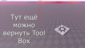 КАК ВЕРНУТЬ TOOLBOX И EXPLORER В ROBLOX STUDIO