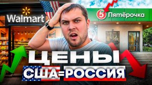 Сравнил цены на еду в США и России! Вкусно и грустно