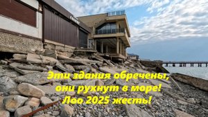 Жесть в Лоо 2025.! Эти здания обречены, они рухнут в море! ЛОО 2025, ЛОО СОЧИ.