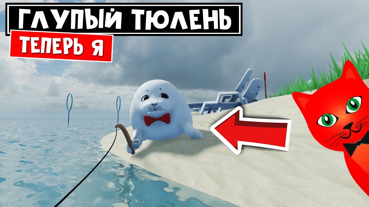 Стал МОРСКИМ КОТИКОМ в игре Будь глупым тюленем роблокс | Be a Silly Seal roblox | Тюлень смотреть онлайн