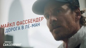 Майкл Фассбендер: Дорога в Ле-Ман - 1 сезон 3 серия