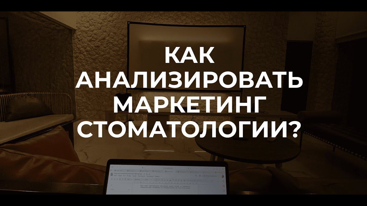 Как анализировать маркетинг в стоматологии?