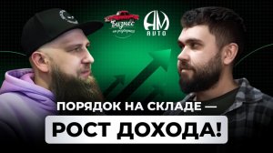 КАК НАВЕСТИ ПОРЯДОК В БИЗНЕСЕ? История успеха АМ-авто, Новосибирск