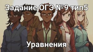 Задание ОГЭ №9 тип5 Уравнения