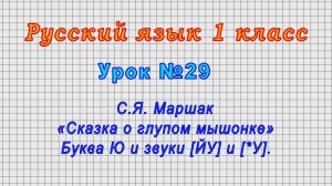 Русский язык 1 класс (Урок№29 - С.Я. Маршак «Сказка о глупом мышонке» Буква Ю и звуки [ЙУ] и [*У].)