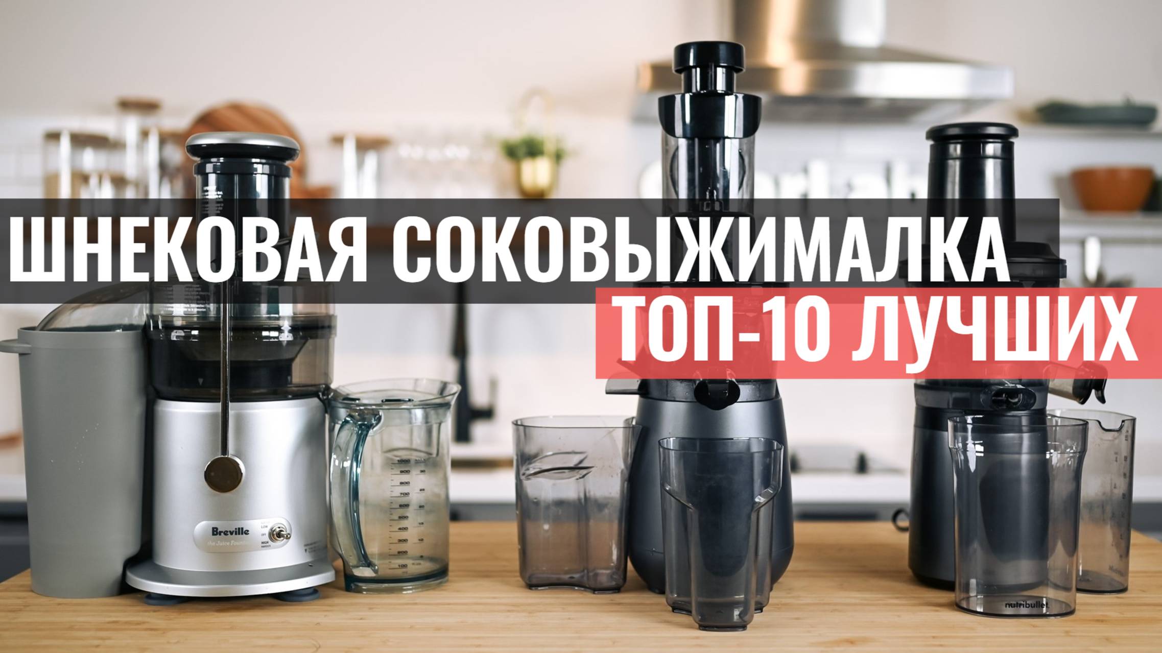 Какую шнековую соковыжималку выбрать? ТОП-10 лучших моделей на рынке