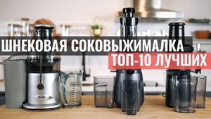 Какую шнековую соковыжималку выбрать? ТОП-10 лучших моделей на рынке