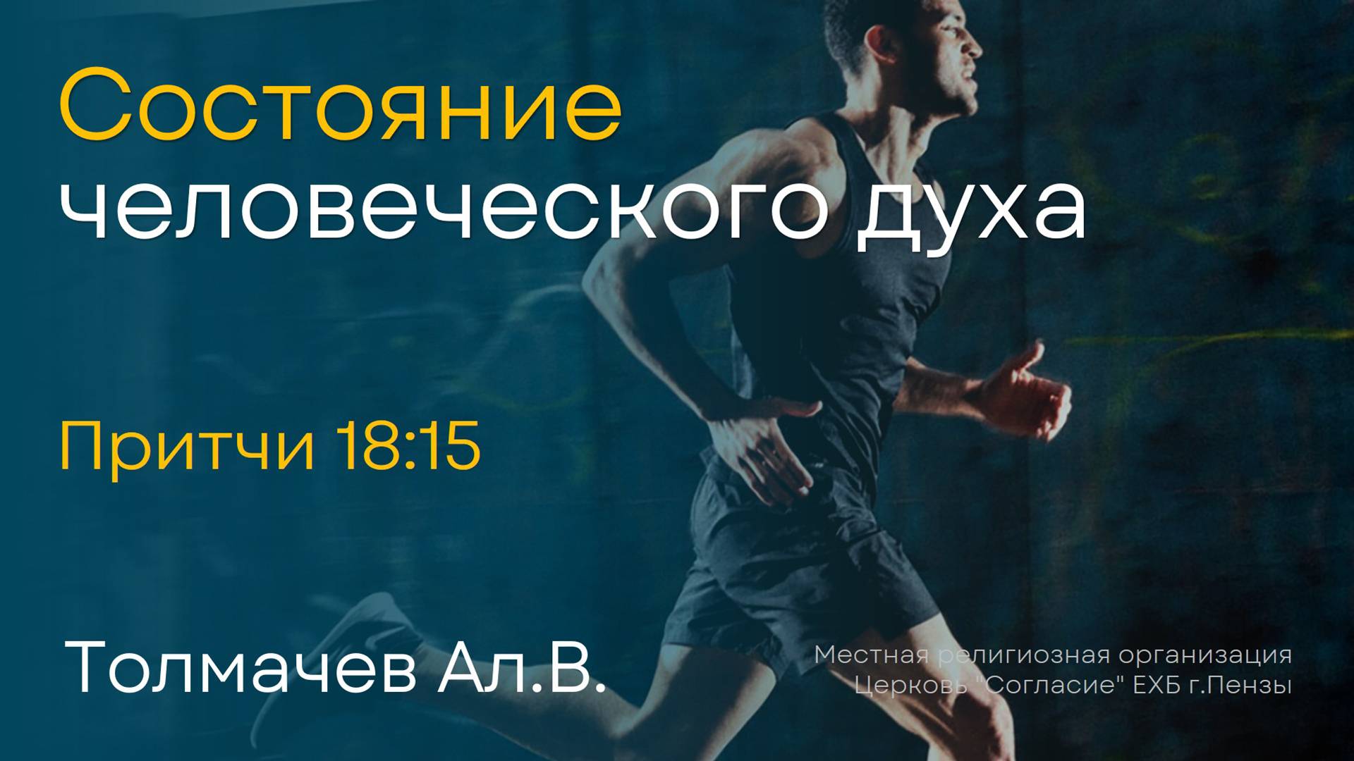Состояние человеческого духа | Толмачев Ал.В. смотреть онлайн