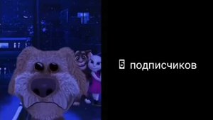 Сколько у тебя подписчиков: Грустные лица Бена