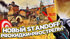 ПОЛНЫЙ РАЗБОР ПРОКИДОК И ПРОСТРЕЛОВ НА КАРТЕ STANDOFF В CALL OF DUTY MOBILE