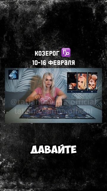 КОЗЕРОГ ♑️ ГОРОСКОП 10-16 февраля 2025 года | Татьяна Ларина. Битва экстрасенсов #гороскоп #февраль