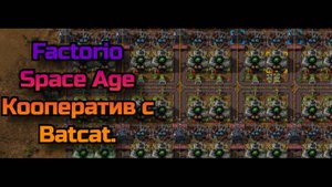 Factorio 2.0. Space Age. Играем Кооперативно. #2