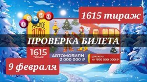 Проверяю билет РУССКОЕ ЛОТО| 1615 тираж 9 февраля.