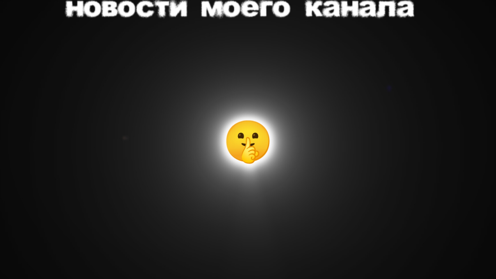 новости моего канала смотреть онлайн