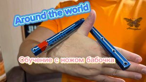 Обучение эффектному трюку с ножом бабочка (aroud the world butterfly knife tutorial )