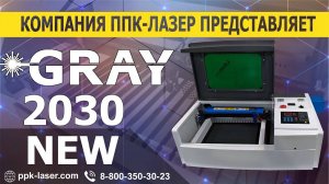 Лазерный станок GRAY 2030