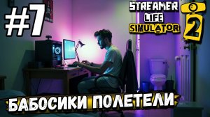 БАБОСИКИ ЛЕТЯТ! НАЧАЛ ПОСТЕПЕННО ОБГРЕЙЖИВАТЬ КОМПУКТЕР В ► Streamer Life Simulator 2 #7