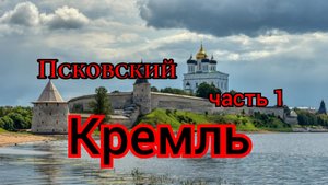 Псковский кремль/Дни Витебской области в Пскове