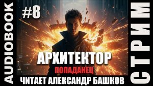 (СЕРИЯ 8, СТРИМ) Жанр: бояръ-анимэ, попаданец. Начитываю несколько глав про Архитектора. Том 2.