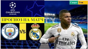 Манчестер Сити - Реал Мадрид прогноз на матч