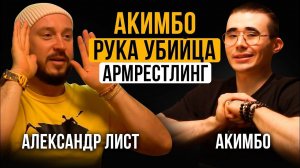 АКИМБО 69 / РУКА УБИЙЦА / АРМРЕСТЛИНГ