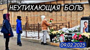 убитые горем поклонники на могиле Юрия Шатунова сегодня на Троекуровском кладбище 9 февраля 2025 г.