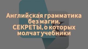 Вебинар: английская грамматика без магии. Секреты, о которых молчат учебники