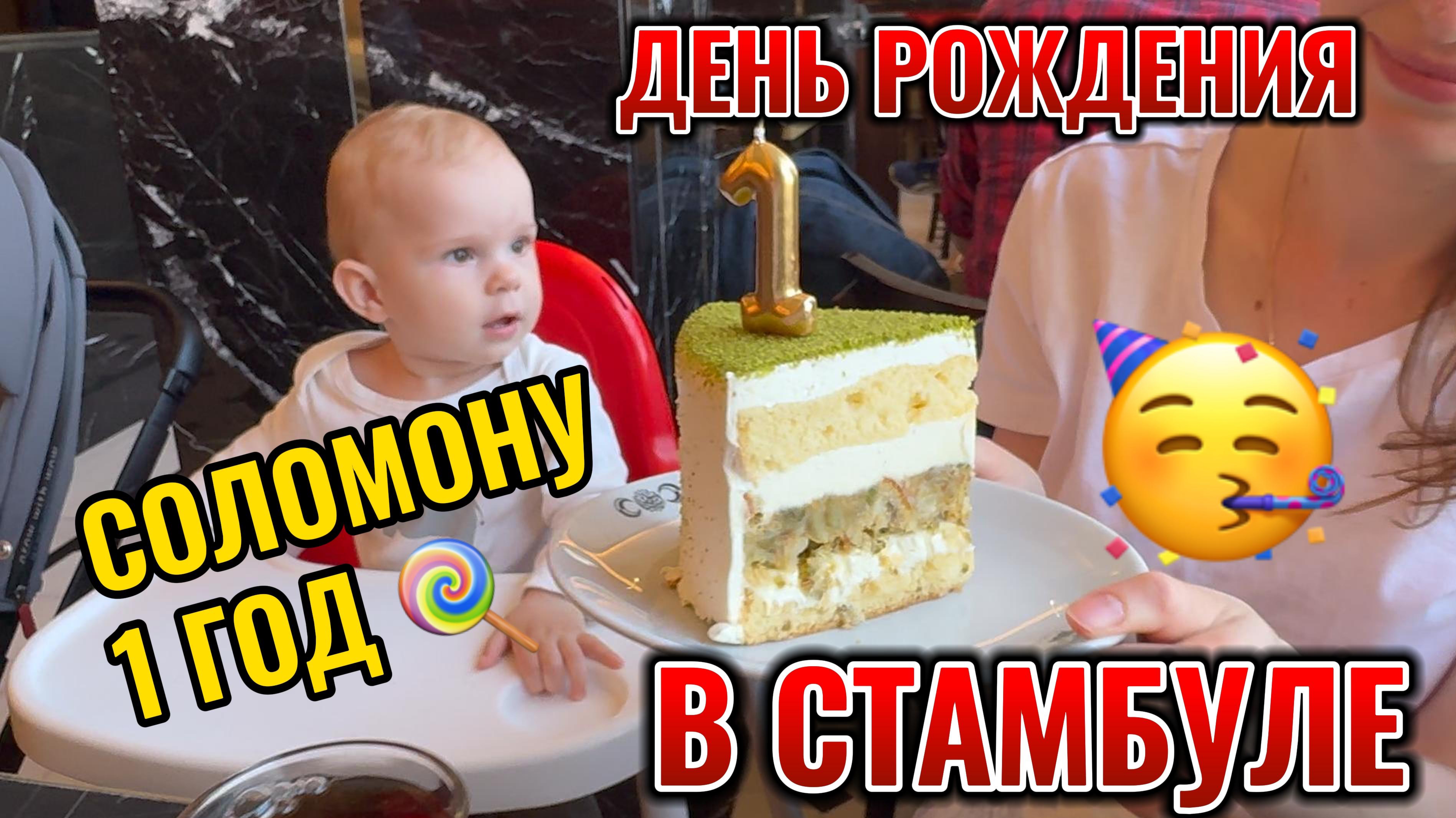 СЕМЕЙНЫЙ ВЛОГ, ДЕНЬ РОЖДЕНИЯ В СТАМБУЛЕ, СУЛТАНАХМЕТ, БОСФОР, ПАРК ГЮЛЬХАНЕ, ФЕСТИВАЛЬ ТЮЛЬПАНОВ