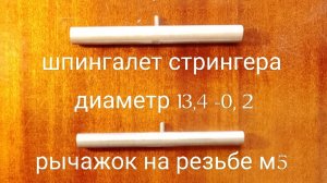 Замена шпингалета "стреляющего" стрингера