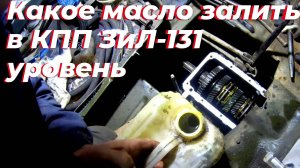 Масло в КПП зил 130. Какое масло заливаю в коробку зил 131. Уровень масла в коробке передач зил.