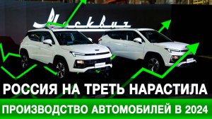 Россия на треть нарастила производство автомобилей в 2024