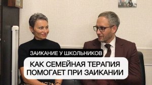 Заикание у школьников. Как семейная терапия помогает при заикании