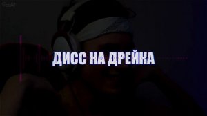 ДИСС НА ДРЕЙКА