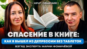 Спасение в книге: как я вышел из депрессии без таблеток. Взгляд эксперта Марии Фомичёвой