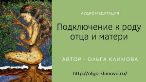 Аудио медитация «Подключение к роду отца и матери»