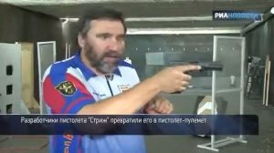 Пистолет "Стриж" стреляет очередями.
