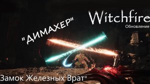 Witchfire - ДИМАХЕР "Замок Железных Врат"