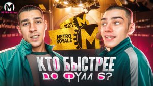 КТО БЫСТРЕЕ ДО ФУЛЛ 6?! ЗОЛОТОЙ БИЛЕТ НЕ ПОДВЁЛ? В METRO ROYALE?! / PUBG MOBILE / МЕТРО РОЯЛЬ