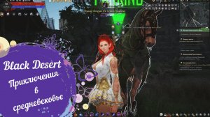 Black Desert\Запись со стрима на VKPlayLive\Приключение в средневековье