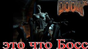 Это что Босс в DOOM 3 [Комплекс Альфа сектор 2, 3,4]