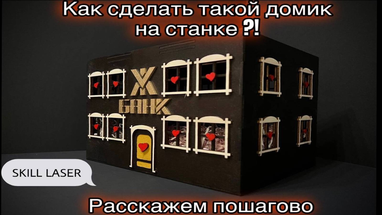 Изготовление свадебного домика на лазерном станке + пару бонусных заказов