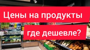 ЦЕНЫ НА ПРОДУКТЫ В РОССИИ #мо/ МАГАЗИН ЯРЧЕ/В КАКОМ МАГАЗИНЕ ДЕШЕВЛЕ?