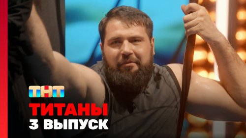 Титаны 2 сезон 3 выпуск