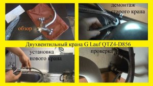 Как поменять водопроводный кран на кухне. Обзор и установка двухвентильного крана G Lauf QTZ4-D856