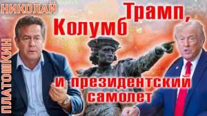 Николай Платошкин: Трамп и СЕКРЕТНЫЕ документы... Колумб и таджики :-)