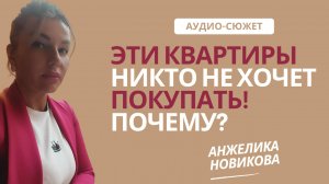 🚨 Эти квартиры никто не хочет покупать! Почему? | НОВИКОВА | #недвижимость #вторичныйрынок