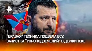 "*** все!": минус две мобильные группы ВСУ, зачистка "укроподземелий" в Дзержинске – главное об СВО