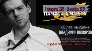 Памяти Владимира Шклярова. 9 февраля - у него сегодня ДР.
Па-де-де ("Баядерка" с Оксаной Скорик).